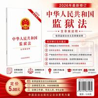 中华人民共和国监狱法（含草案说明）（2026年最新修订）