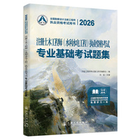 2026注册土木工程师(水利水电工程)执业资格考试基础考试题集
