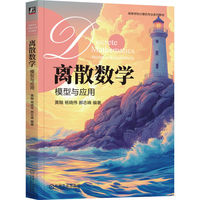 离散数学：模型与应用   黄翰 杨晓伟 郝志峰   二进制模型 集合模型 关系模型