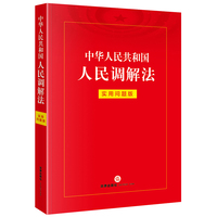 中华人民共和国人民调解法：实用问题版