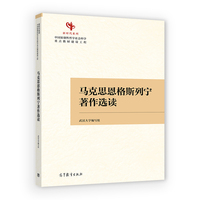马克思恩格斯列宁著作选读