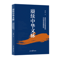 赓续中华文脉：新时代中华优秀传统文化传承发展研究