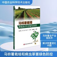 马铃薯栽培和病虫草害绿色防控
