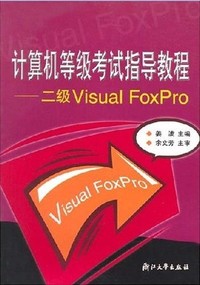 计算机等级考试指导教程(二级Visual FoxPro)