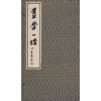画学一经(竖排版，繁体字)