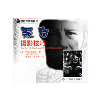 黑白摄影技巧/摄影大师教技巧