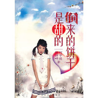 偷来的饼干是甜的