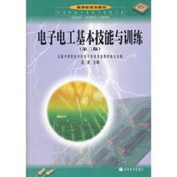 电子电工基本技能与训练(第二版)(附学习卡/防伪标)