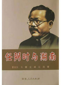任弼时与湖南