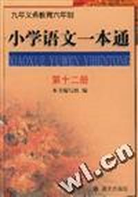 小学语文一本通(第十二册)