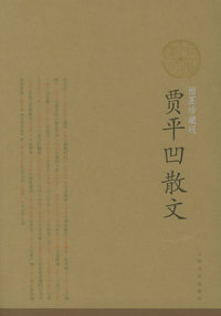 贾平凹散文(插图珍藏版)/中华散文插图珍藏版