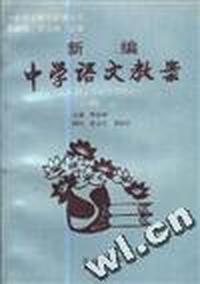 新编中学语文教案(初中第一册)