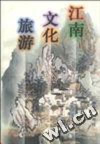 江南文化旅游