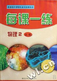 物理每课一练(2必修)/普通高中课程标准实验教科书