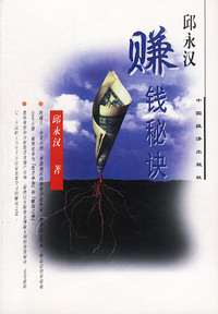 邱永汉—赚钱秘诀