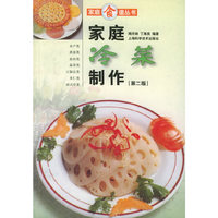 家庭食谱丛书——家庭冷菜制作（第二版）