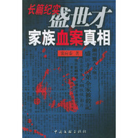 盛世才家族血案真相