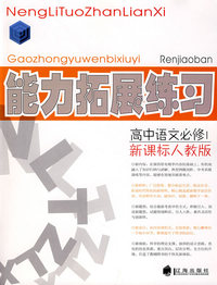 高中语文必修1（新课标人教版）：能力拓展练习
