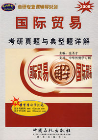 国际贸易考研真题与典型题详解（2009）