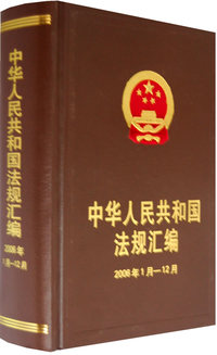 中华人民共和国法规汇编：2006年1月-12月