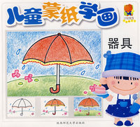 儿童蒙纸学画：器具
