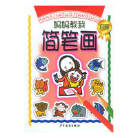 妈妈教我简笔画