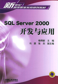 SQL SERVER 2000开发与应用