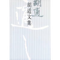 胡适文集（11）