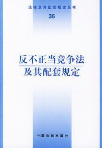 反不正当竞争法及其配套规定——法律及其配套规定丛书