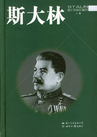 斯大林(全三册)