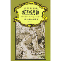 世界童话集：海王的礼物