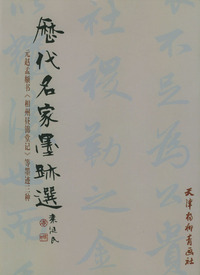历代名家墨迹选--元赵孟兆页书.( 相州昼锦堂记)等墨迹三种