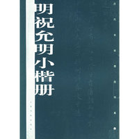 明祝允明小楷册——历代名家墨迹传真