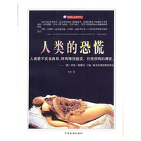 人类的恐慌