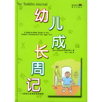 幼儿成长周记——1～3岁幼儿发育的每周指导
