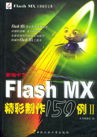 新编中文Flash MX精彩制作150例（Ⅱ）——新编中文Flash MX 实例制作宝典150例