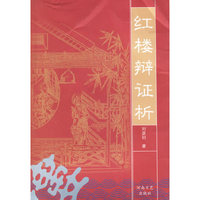 红楼辩证析