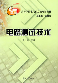 电路测试技术——高等学校电气信息类规划教材