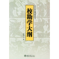 校勘学大纲——北京大学文献学教材系列