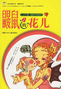 鼹鼠的花儿——小花衣裳丛书·博客系列