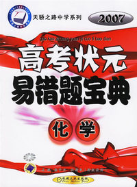 化学——2007高考状元易错题宝典
