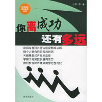 你离成功还有多远