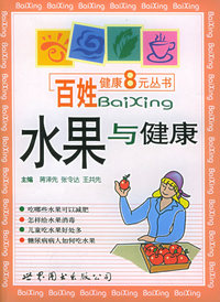 水果与健康——百姓健康8元丛书