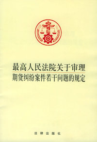 最高人民法院关于审理：期货纠纷案件若干问题的规定