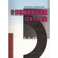 计算机辅助电话调查（CATI）实验