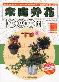 家庭养花1000问——现代生活实用丛书