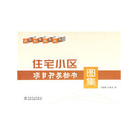 住宅小区项目开发标书图集