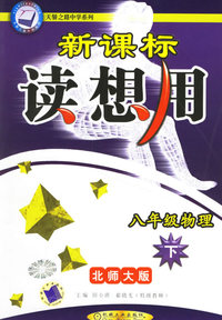 新课标读想用.八年级物理（下）(北师大版)——天骄之路中学系列