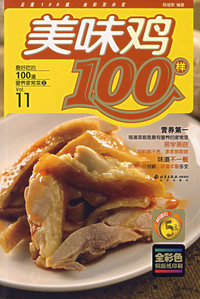 美味鸡100样——最好吃的100道营养家常菜②
