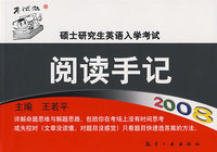 硕士研究生英语入学考试阅读手记(2008)